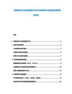 教育培訓行業創新趨勢分析及在線教育與資源整合策略研究報告