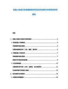 机器人制造行业发展趋势研究及技术创新与市场需求研究报告