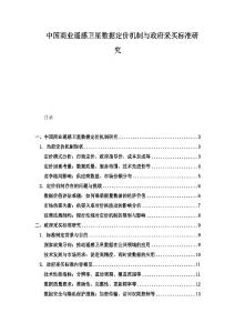 中國商業遙感衛星數據定價機制與政府采買標準研究