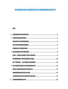 物流運輸系統優化路徑研究及市場前景展望深度分析