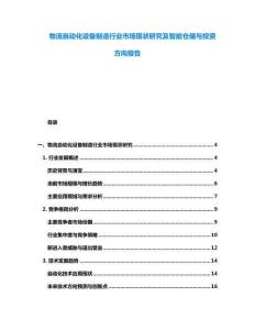 物流自動化設備制造行業市場現狀研究及智能倉儲與投資方向報告