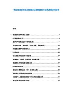物流倉儲業市場深度調研及發展趨勢與投資戰略研究報告