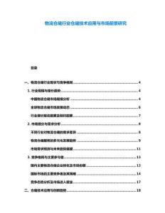 物流倉儲行業倉儲技術應用與市場前景研究