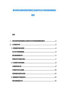 餐饮餐饮品牌连锁经营模式全面研究及市场拓展战略规划报告
