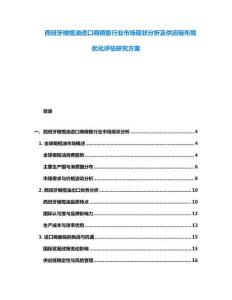 西班牙橄欖油進口商銷售行業市場現狀分析及供應鏈布局優化評估研究方案