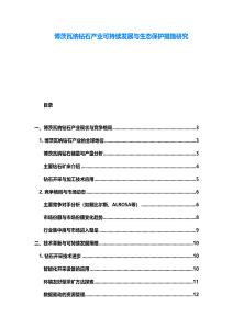 博茨瓦納鉆石產(chǎn)業(yè)可持續(xù)發(fā)展與生態(tài)保護(hù)措施研究