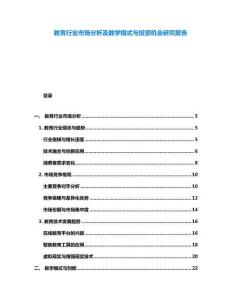 教育行業市場分析及教學模式與投資機會研究報告