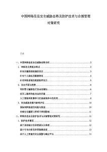 中國網絡信息安全威脅態勢及防護技術與合規管理對策研究