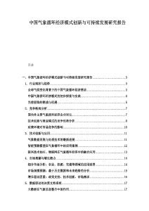 中國氣象循環(huán)經(jīng)濟(jì)模式創(chuàng)新與可持續(xù)發(fā)展研究報(bào)告