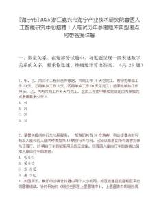 [海宁市]2025浙江嘉兴市海宁产业技术研究院睿医人工智能研究中心招聘1人笔试历年参考题库典型考点附带答案详解