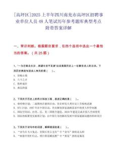 [高坪區(qū)]2025上半年四川南充市高坪區(qū)招聘事業(yè)單位人員48人筆試歷年參考題庫(kù)典型考點(diǎn)附帶答案詳解
