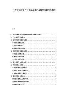 年半導(dǎo)體設(shè)備產(chǎn)業(yè)鏈深度調(diào)研及投資策略分析報(bào)告