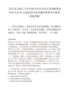[夾江縣]2025上半年四川樂山市夾江縣招聘事業單位人員56人筆試歷年參考題庫典型考點附帶答案詳解