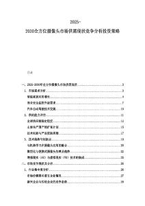 2025-2030全方位攝像頭市場供需現(xiàn)狀競爭分析投資策略