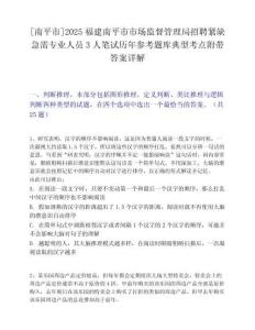 [南平市]2025福建南平市市场监督管理局招聘紧缺急需专业人员3人笔试历年参考题库典型考点附带答案详解