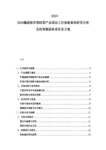 2025-2030挪威海洋預制菜產業深加工價值鏈重構研究分析及政策激勵體系優化方案