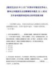 [福田區(qū)]2025年5月廣東深圳市福田區(qū)勞動(dòng)人事爭(zhēng)議仲裁委員會(huì)招聘兼職仲裁員30人筆試歷年參考題庫(kù)典型考點(diǎn)附帶答案詳解