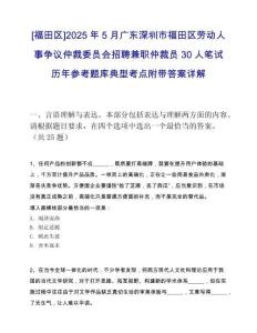 [福田區]2025年5月廣東深圳市福田區勞動人事爭議仲裁委員會招聘兼職仲裁員30人筆試歷年參考題庫典型考點附帶答案詳解
