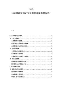 2025-2030日韓建筑工程工業化建造與裝配式建筑研究