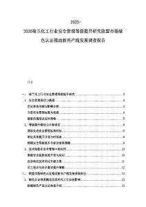2025-2030荷蘭化工行業安全管理等級提升研究歐盟市場綠色認證推動新興產線發展調查報告