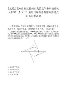 [龍游縣]2025浙江衢州市龍游縣氣象局編外人員招聘1人（二）筆試歷年參考題庫典型考點附帶答案詳解