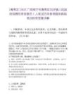 [青秀區]2025廣西南寧市青秀區劉圩鎮人民政府招聘防貧信息員1人筆試歷年參考題庫典型考點附帶答案詳解