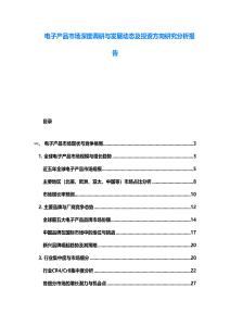 電子產(chǎn)品市場深度調(diào)研與發(fā)展動(dòng)態(tài)及投資方向研究分析報(bào)告
