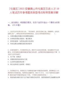 [屯溪区]2025安徽黄山市屯溪区引进人才10人笔试历年参考题库典型考点附带答案详解