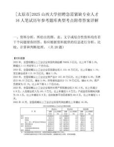 [太原市]2025山西大学招聘急需紧缺专业人才16人笔试历年参考题库典型考点附带答案详解