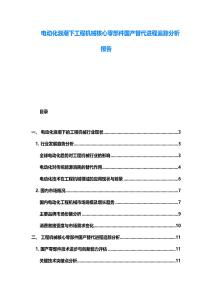 電動化浪潮下工程機械核心零部件國產替代進程追蹤分析報告