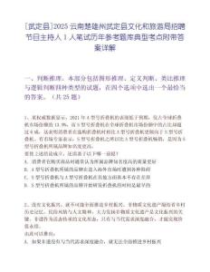 [武定縣]2025云南楚雄州武定縣文化和旅游局招聘節目主持人1人筆試歷年參考題庫典型考點附帶答案詳解