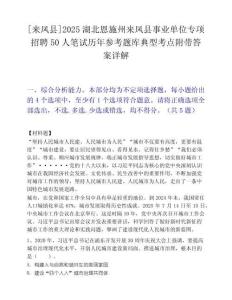 [來鳳縣]2025湖北恩施州來鳳縣事業單位專項招聘50人筆試歷年參考題庫典型考點附帶答案詳解