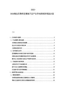 2025-2030海沅生物科技領地不足產出導向控制涉利益企劃