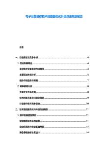 电子设备维修技术线路图优化升级改造规划报告