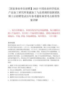[國家事業單位招聘】2025中國農業科學院農產品加工研究所果蔬加工與品質調控創新團隊博士后招聘筆試歷年參考題庫典型考點附帶答案詳解