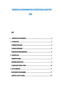 法律咨詢行業(yè)市場深度研究及行業(yè)優(yōu)勢與商業(yè)化運(yùn)作評估報(bào)告