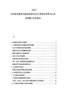2025-2030軟件服務(wù)市場動(dòng)態(tài)研究及云計(jì)算技術(shù)變革與行業(yè)應(yīng)用潛力分析報(bào)告