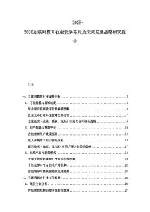 2025-2030互聯(lián)網(wǎng)教育行業(yè)競爭格局及未來發(fā)展戰(zhàn)略研究報(bào)告