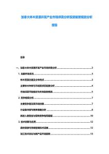 加拿大林木資源開發產業市場供需分析投資前景規劃分析報告
