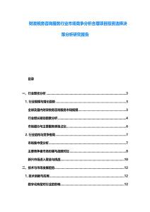 財(cái)政稅務(wù)咨詢服務(wù)行業(yè)市場(chǎng)競(jìng)爭(zhēng)分析合理項(xiàng)目投資選擇決策分析研究報(bào)告