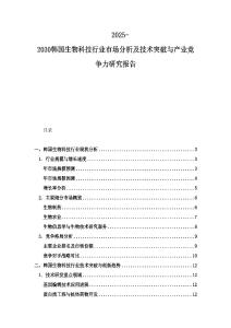 2025-2030韓國生物科技行業(yè)市場分析及技術(shù)突破與產(chǎn)業(yè)競爭力研究報(bào)告