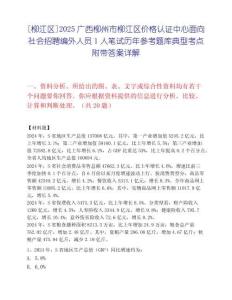 [柳江區(qū)]2025廣西柳州市柳江區(qū)價格認證中心面向社會招聘編外人員1人筆試歷年參考題庫典型考點附帶答案詳解