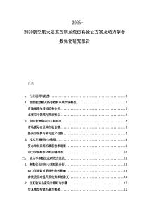 2025-2030航空航天姿態控制系統仿真驗證方案及動力學參數優化研究報告