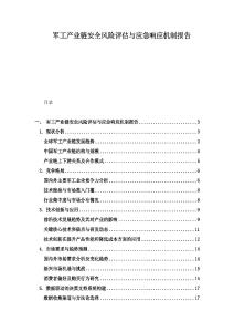 軍工產業鏈安全風險評估與應急響應機制報告