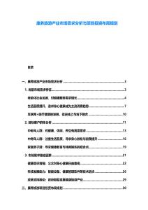 康养旅游产业市场需求分析与项目投资布局规划