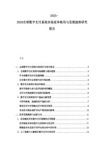 2025-2030全球數(shù)字支付系統(tǒng)市場競爭格局與發(fā)展趨勢研究報(bào)告