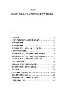 2025-2030汽車自主研發(fā)動(dòng)力電池行業(yè)技術(shù)現(xiàn)狀分析報(bào)告