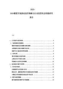2025-2030葡萄牙旅游业复苏策略与行业投资机会挖掘研究报告