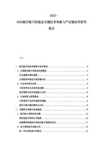 2025-2030航空航天制造業關鍵技術突破與產業鏈協同研究報告