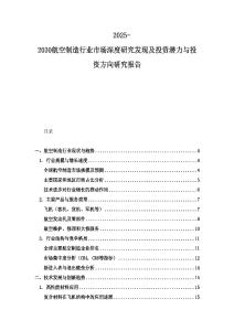2025-2030航空制造行業(yè)市場(chǎng)深度研究發(fā)現(xiàn)及投資潛力與投資方向研究報(bào)告